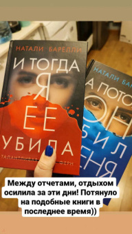 Натали Барелли: И тогда я ее убила