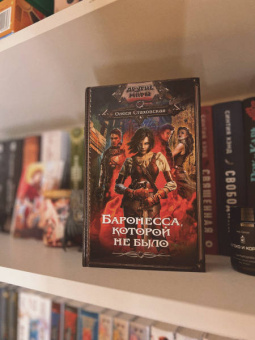 Олеся Стаховская: Баронесса, которой не было