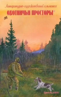 Тарковский, Климов, Барков: Охотничьи просторы. Литературно-художественный альманах. Книга вторая (64), 2010 год