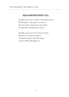 Глеб Анищенко: Молчание и слово. Книга стихотворений, поэм, прозы