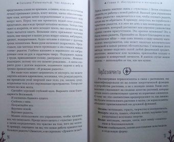 Сильвер Рэйвенвульф: Час ведьмы. Заклинания, порошки, формулы и эффективные техники ведовства