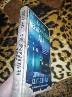 Симона Сент-Джеймс: Книга нераскрытых дел