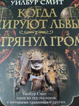 Уилбур Смит: Когда пируют львы. И грянул гром