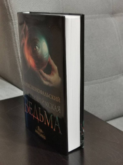 Борис Конофальский: Хоккенхаймская ведьма