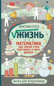 Крисчен Гессе: Жизнь. Математика как способ стать счастливее и жить дольше