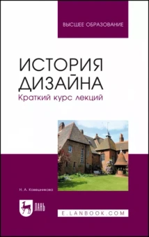 Наталья Ковешникова: История дизайна. Краткий курс лекций. Учебное пособие