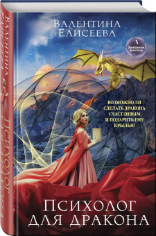 Валентина Елисеева: Психолог для дракона