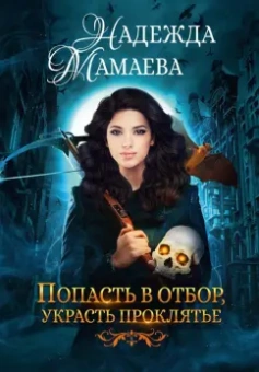 Надежда Мамаева: Попасть в отбор, украсть проклятье