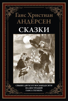 Ханс Андерсен: Сказки и истории