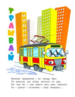 Наталья Мамина: Книжка-раскраска. Как работает транспорт. ФГОС