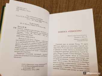 Николай Гоголь: Ревизор