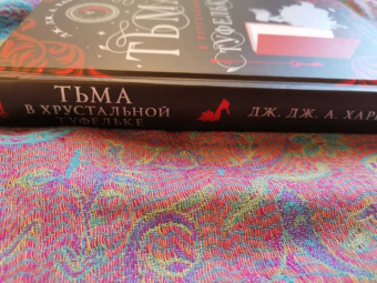 Харвуд Дж. Дж. А.: Тьма в хрустальной туфельке