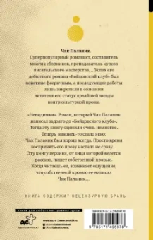 Чак Паланик: Невидимки