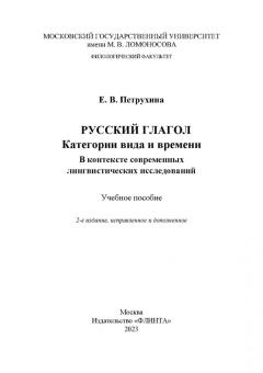 Елена Петрухина: Русский глагол. Категории вида и времени. В контексте современных лингвистических исследований
