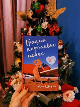 Ана Шерри: Грация королевы небес. Тайна Адель