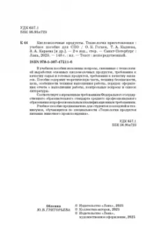 Гогаев, Караева, Кадиева: Кисломолочные продукты. Технология приготовления. Учебное пособие для СПО