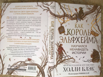 Холли Блэк: Как король Эльфхейма научился ненавидеть истории