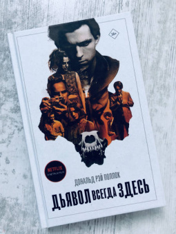 Дональд Поллок: Дьявол всегда здесь