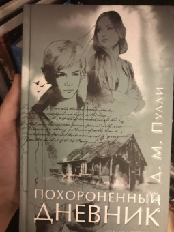 Д. Пулли: Похороненный дневник