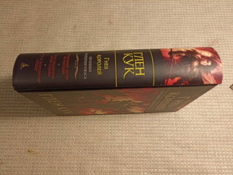 Глен Кук: Хроники Империи Ужаса. Гнев королей