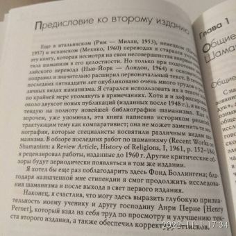 Мирча Элиаде: Шаманизм. Архаические техники экстаза