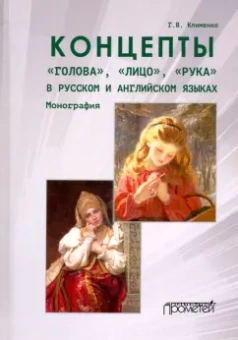 Галина Клименко: Концепты «голова»,«лицо»,«рука» в русском и английском языках