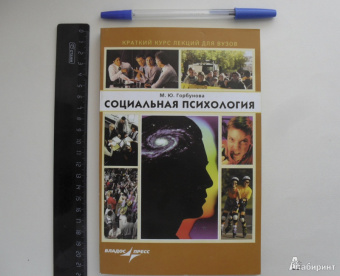 Марина Горбунова: Социальная психология