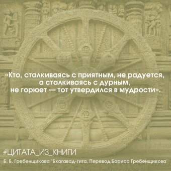 Бхагавад-гита. Перевод Бориса Гребенщикова