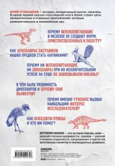 Юрий Угольников: Динозавры против млекопитающих. История соперничества, которая не закончилась до сих пор