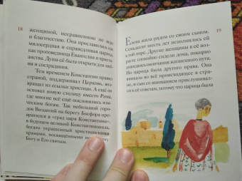 Мария Максимова: Житие святой равноапостольной Елены в пересказе для детей