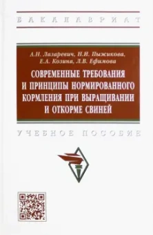 Лазаревич, Пыжикова, Козина: Современные требования и принципы нормированного кормления при выращивании и откорме свиней