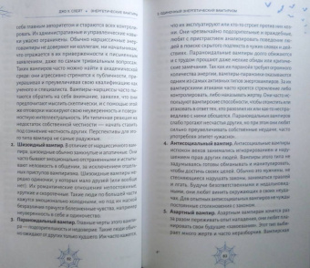 Джо Слейт: Энергетические вампиры. Защита от ментальных хищников и паразитов
