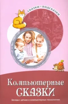 Иванова, Шипошина, Капустюк: Сказки-подсказки. Компьютерные сказки. Беседы с детьми о компьютерных технологиях