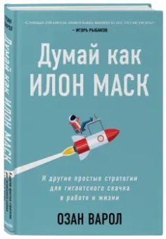 Озан Варол: Думай как Илон Маск. И другие простые стратегии для гигантского скачка в работе и жизни
