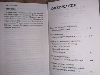 Не жалея себя. Жизнь архимандрита Нафанаила (Поспелов), рассказанная им самим