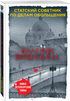 Валерия Вербинина: Статский советник по делам обольщения