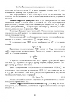 Прокопенко, Самойлов, Денисенко: Динамика погрешностей процесса ввода аналоговых сигналов датчиков в системах управления и контроля