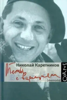 Николай Каретников: Темы с вариациями
