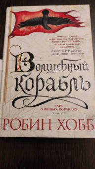 Робин Хобб: Сага о живых кораблях. Книга 1. Волшебный корабль
