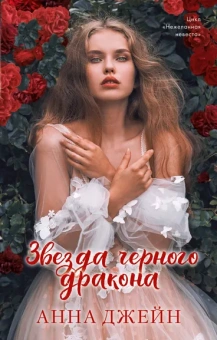 Джейн Анна: Романы Анны Джейн. Звезда Черного дракона