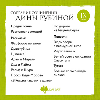 Дина Рубина: Собрание сочинений. Том 10. 2008