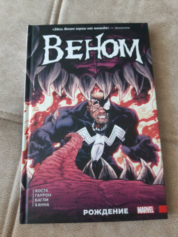 Майк Коста: Веном. Рождение