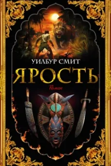 Уилбур Смит: Ярость