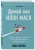 Озан Варол: Думай как Илон Маск. И другие простые стратегии для гигантского скачка в работе и жизни