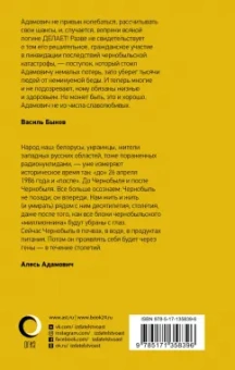 Алесь Адамович: ...Имя сей звезде Чернобыль. К 35-летию катастрофы на Чернобыльской АЭС