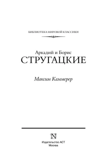 Стругацкий  Аркадий, Стругацкий Борис: Максим Каммерер