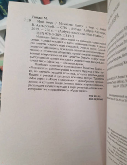 Махатма Ганди: Моя вера