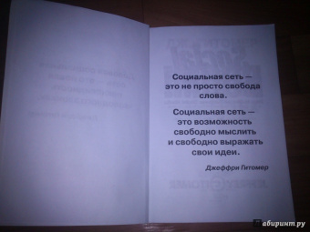 Джеффри Гитомер: Бизнес в социальных сетях