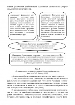 Александр Федякин: Теория и организация адаптивной физической культуры. Учебник