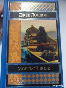 Джек Лондон: Морской волк